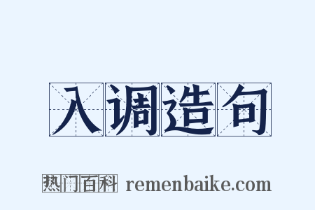 入调造句是什么意思的图片